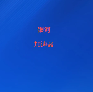 科学上网