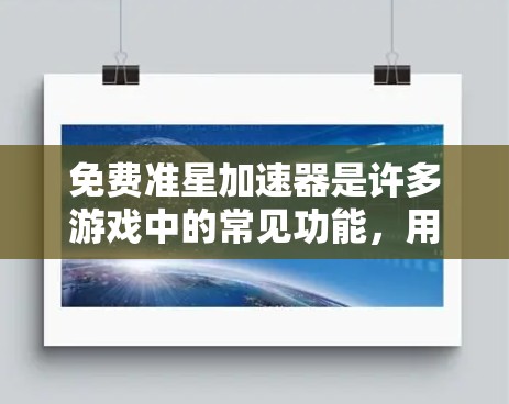 免费准星加速器是许多游戏中的常见功能，用于提升移动速度或速度上限。以下是对不同游戏和资源的总结