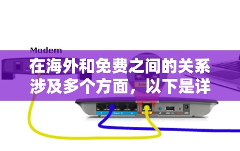在海外和免费之间的关系涉及多个方面,以下是详细的信息总结 在海外和免费之间的关系涉及多个方面,以下是详细的信息总结