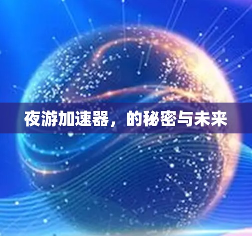 夜游加速器，的秘密与未来