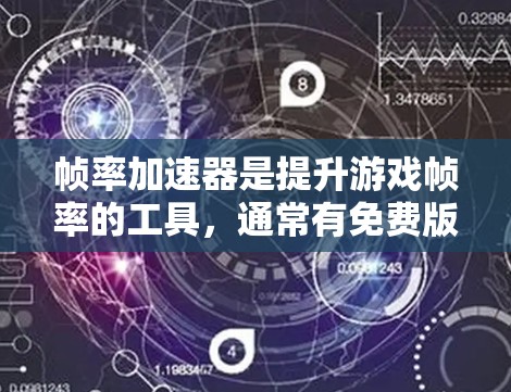 帧率加速器是提升游戏帧率的工具，通常有免费版和付费版之分。以下是几种常见的帧率加速器推荐