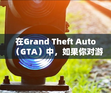 在Grand Theft Auto（GTA）中，如果你对游戏性能有较高要求，可以尝试使用一些免费的加速器工具来优化游戏性能。以下是一些常见免费的加速器和工具推荐