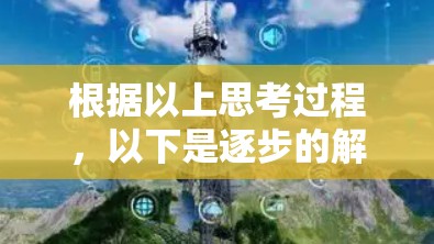 根据以上思考过程，以下是逐步的解释和答案