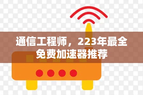 通信工程师，223年最全免费加速器推荐