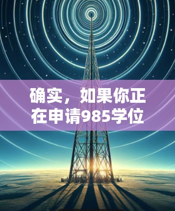 确实，如果你正在申请985学位项目，以下是一些可以在免费或折扣的情况下使用加速器的资源