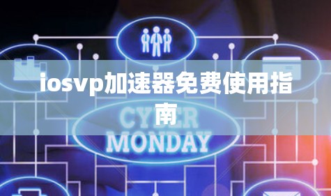 iosvp加速器免费使用指南