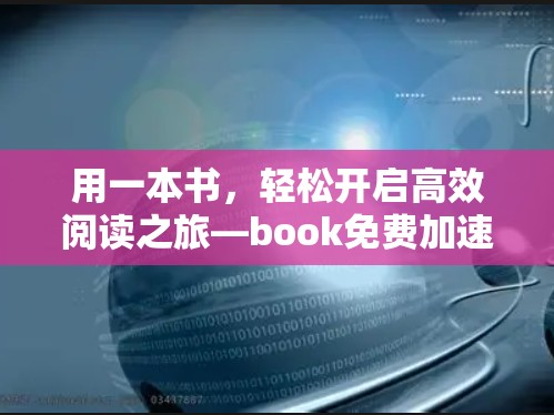 用一本书，轻松开启高效阅读之旅—book免费加速器解析