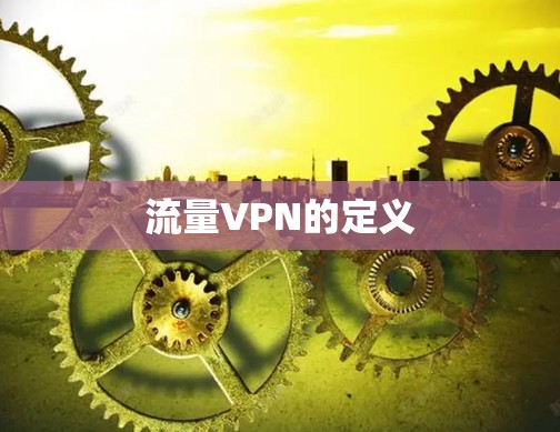 流量VPN的定义