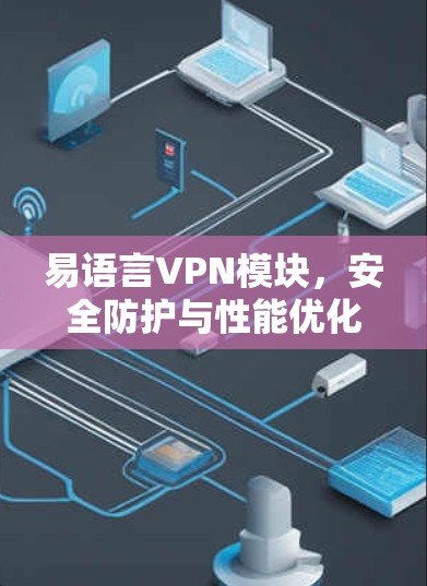易语言VPN模块，安全防护与性能优化