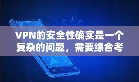 VPN的安全性确实是一个复杂的问题，需要综合考虑多个因素来确保安全。以下是对VPN安全性的总结和建议