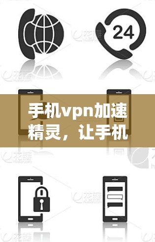 手机vpn加速精灵，让手机更流畅，更智能！