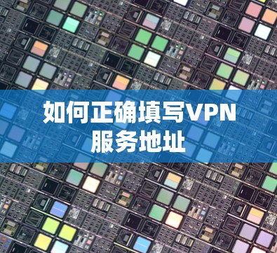 如何正确填写VPN服务地址