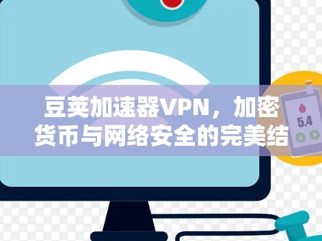 豆荚加速器VPN，加密货币与网络安全的完美结合