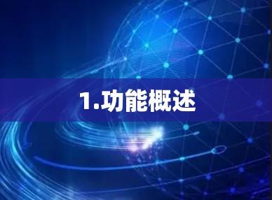 1.功能概述