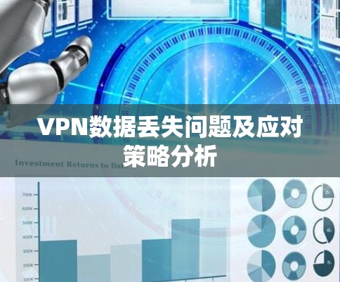 VPN数据丢失问题及应对策略分析