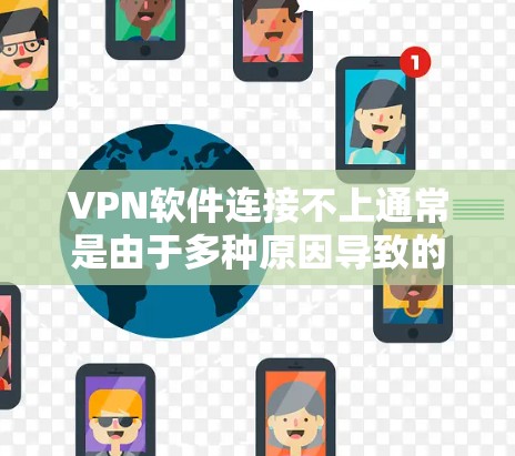 VPN软件连接不上通常是由于多种原因导致的,以下是一些常见的原因及解决方法 VPN软件连接不上通常是由于多种原因导致的,以下是一些常见的原因及解决方法
