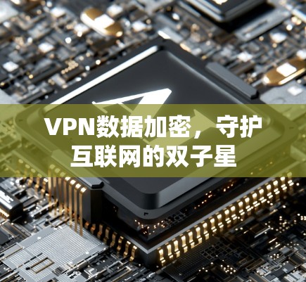 VPN数据加密，守护互联网的双子星