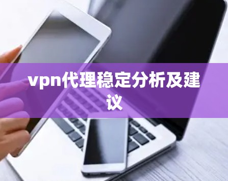 vpn代理稳定分析及建议 vpn代理稳定分析及建议