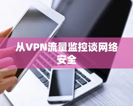 从VPN流量监控谈网络安全