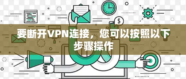 要断开VPN连接，您可以按照以下步骤操作