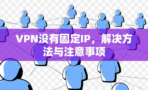 VPN没有固定IP，解决方法与注意事项