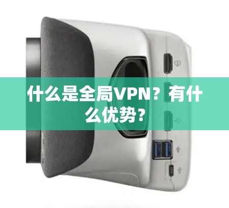 什么是全局VPN？有什么优势？