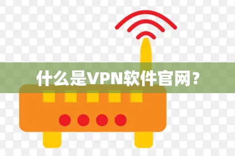 什么是VPN软件官网？
