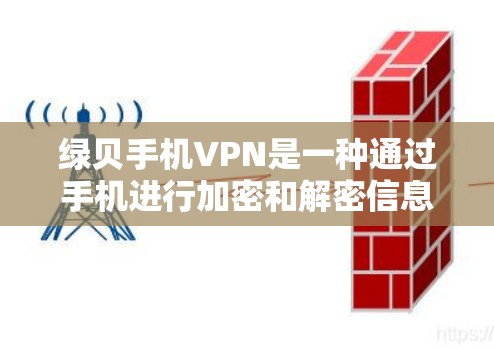 绿贝手机VPN是一种通过手机进行加密和解密信息的工具，允许用户在手机上进行数据传输、文件传输、支付等加密服务。以下是对绿贝手机VPN的详细分析