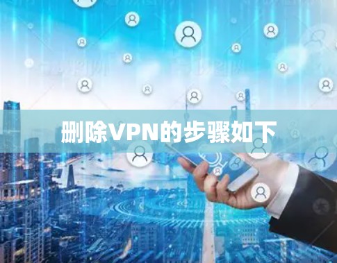 删除VPN的步骤如下