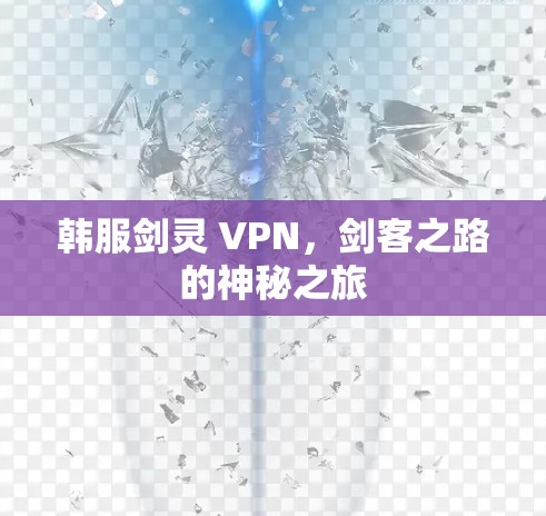 韩服剑灵 VPN，剑客之路的神秘之旅