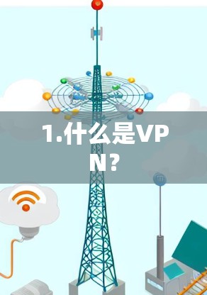 1.什么是VPN？