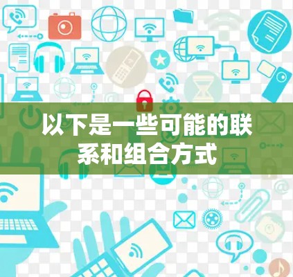 以下是一些可能的联系和组合方式
