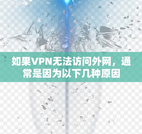 如果VPN无法访问外网，通常是因为以下几种原因