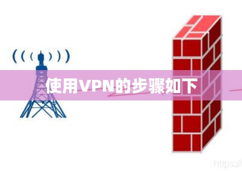 使用VPN的步骤如下 使用VPN的步骤如下