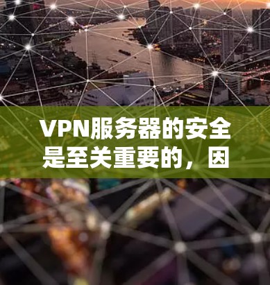 VPN服务器的安全是至关重要的,因为它负责将用户从内网安全地连接到外网,同时保护用户的数据和隐私。以下是一些关于VPN服务器安全的实用建议 VPN服务器的安全是至关重要的,因为它负责将用户从内网安全地连接到外网,同时保护用户的数据和隐私。以下是一些关于VPN服务器安全的实用建议