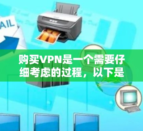购买VPN是一个需要仔细考虑的过程，以下是一步步的指南