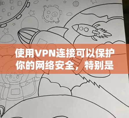 使用VPN连接可以保护你的网络安全，特别是当你的设备处于不安全环境中时。以下是一个简单且高效的VPN连接步骤说明