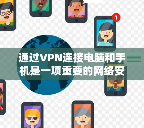 通过VPN连接电脑和手机是一项重要的网络安全技术，以下是一步步的指南
