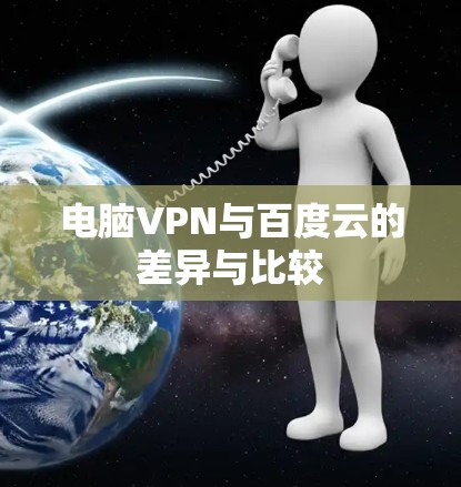 电脑VPN与百度云的差异与比较