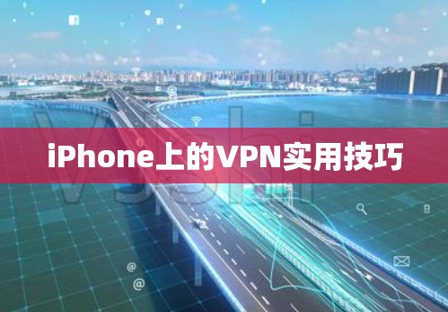 iPhone上的VPN实用技巧