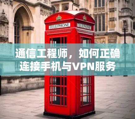 通信工程师，如何正确连接手机与VPN服务器