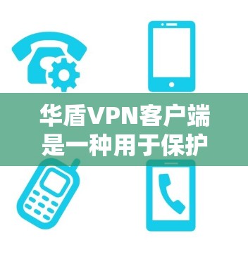 华盾VPN客户端是一种用于保护个人或小企业网络环境的软件应用。它提供了一种轻量级的、安全可靠的网络防护解决方案，允许用户通过客户端独立运行，无需连接到服务器