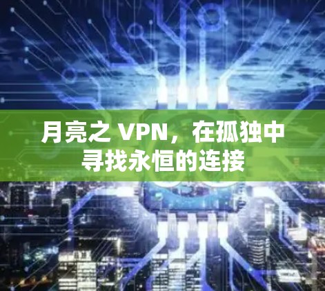 月亮之 VPN，在孤独中寻找永恒的连接