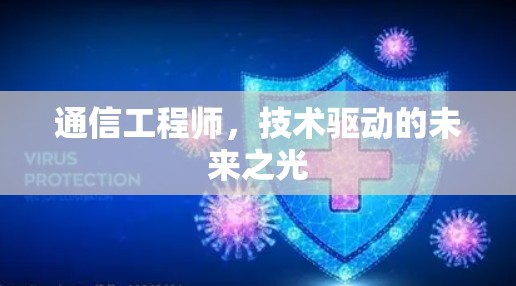 通信工程师，技术驱动的未来之光