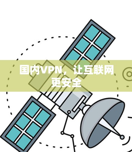 国内VPN，让互联网更安全