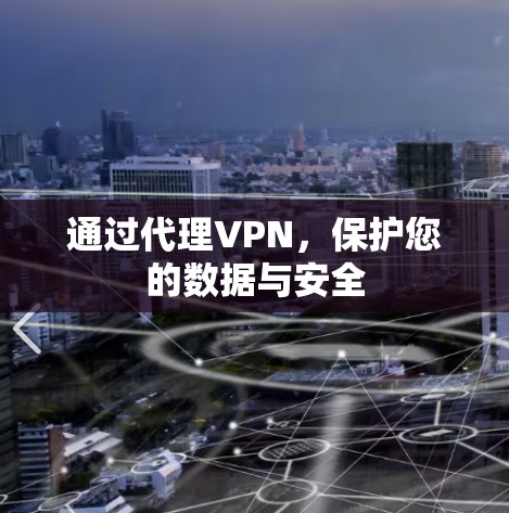 通过代理VPN，保护您的数据与安全