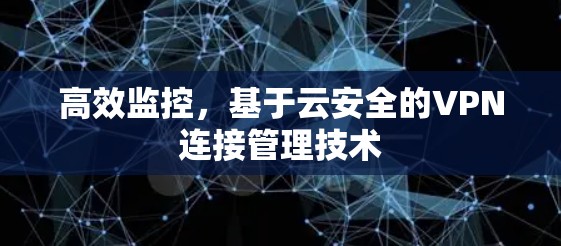 高效监控，基于云安全的VPN连接管理技术