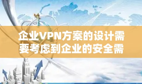 企业VPN方案的设计需要考虑到企业的安全需求、用户管理以及合规性要求。以下是一个简单、实用的企业VPN方案的框架,供您参考 企业VPN方案的设计需要考虑到企业的安全需求、用户管理以及合规性要求。以下是一个简单、实用的企业VPN方案的框架,供您参考