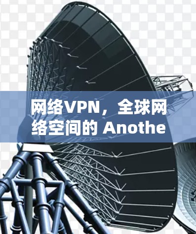 网络VPN，全球网络空间的 Another China？