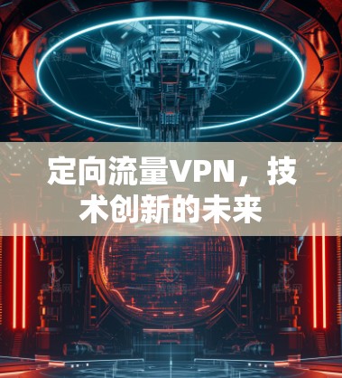 定向流量VPN，技术创新的未来